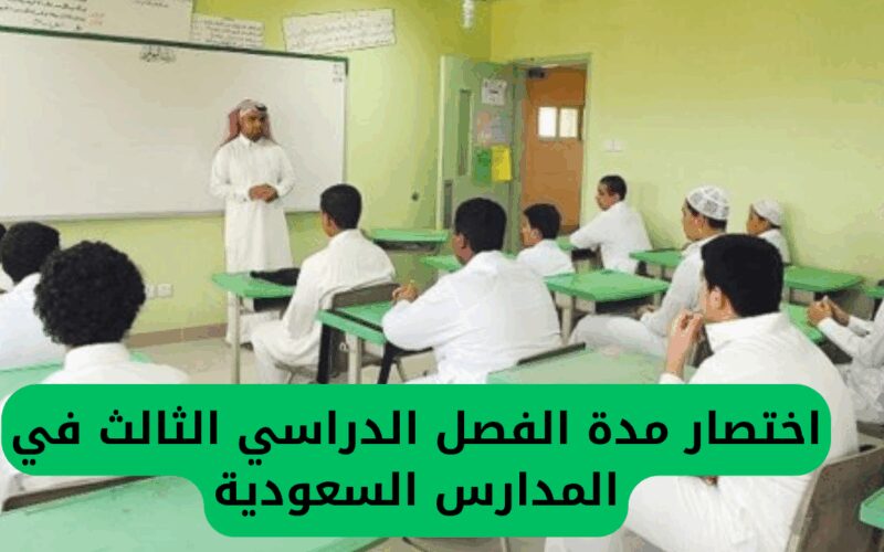 التعليم في السعودية يعلن بشكل رسمي عن تقليص فترة الفصل الدراسي الثالث ويحدد موعد انتهاء العام الدراسي بعد التعديل في كافة مدارس البلاد.