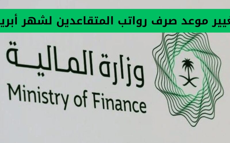مهم.. وزارة المالية السعودية تعلن عن تعديل موعد دفع رواتب المتقاعدين لشهر أبريل.