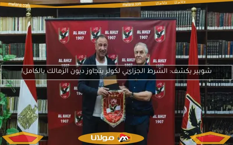 مفاجأة في أزمة الشرط الجزائي لكولر.. خطأ إداري يكشف التفاصيل العاجلة