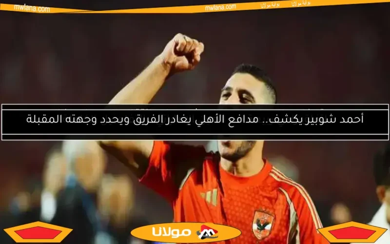 شريف عبدالفضيل يفاجئ الجميع بتحديد الوجهة المقبلة لرامي ربيعة