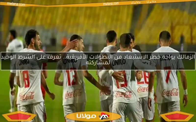 الزمالك يعلن عن أولى صفقات الصيف.. تعزيز هجومي مفاجئ