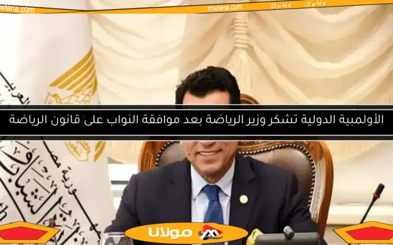 الأولمبية الدولية تشكر وزير الرياضة بعد موافقة النواب على قانون الرياضة