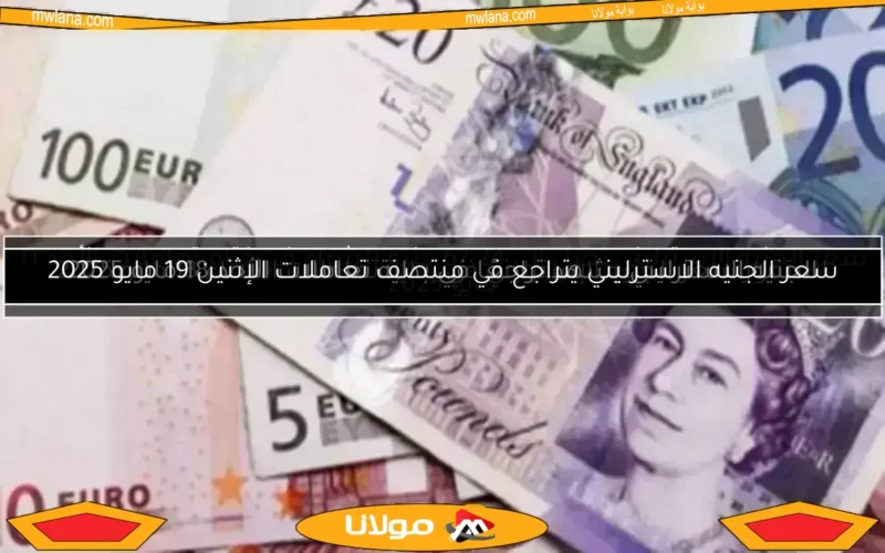 سعر الجنيه الإسترليني في منتصف اليوم الأربعاء 9-4-2025