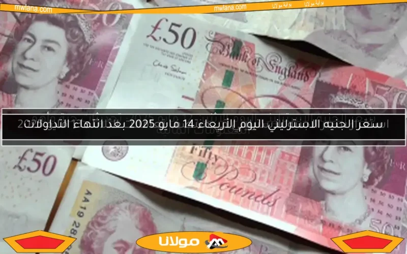 استقرار سعر الجنيه الإسترليني يوم الجمعة 25 أبريل 2025