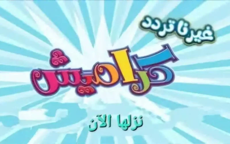 تردد قناة كراميش 2025 الجديد على نايل سات وعرب سات وكيفية ضبطه بسهولة