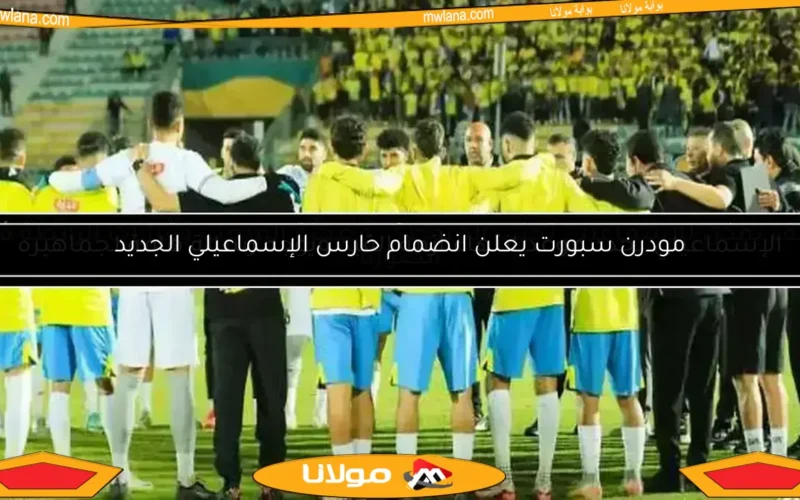الإسماعيلي يحدد موعد انتهاء أزمة القيد ويوجه رسالة هامة لجماهيره