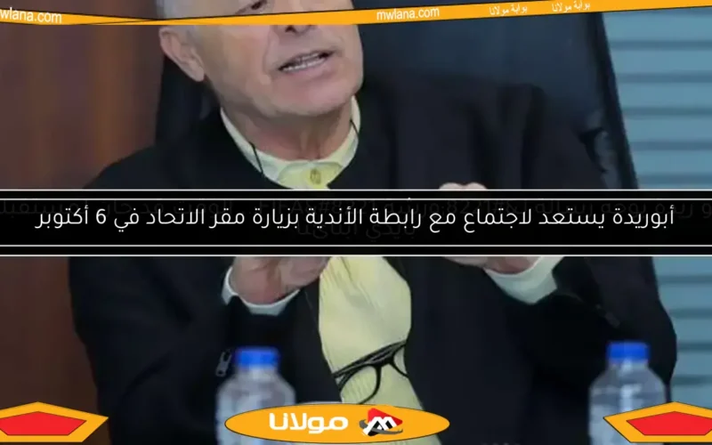 أبوريدة يستعد لاجتماع مع رابطة الأندية بزيارة مقر الاتحاد في 6 أكتوبر