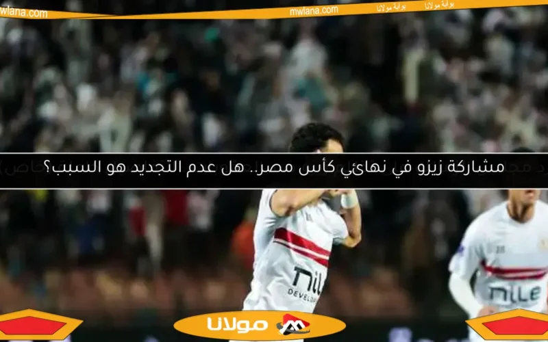عاجل: الأهلي يتخذ خطوة حاسمة مع زيزو