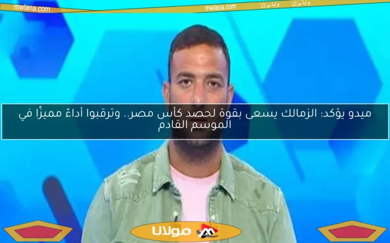 شوبير يرد بقوة على «شيكات ميدو» لمحاولة ضم لاعبي الأهلي