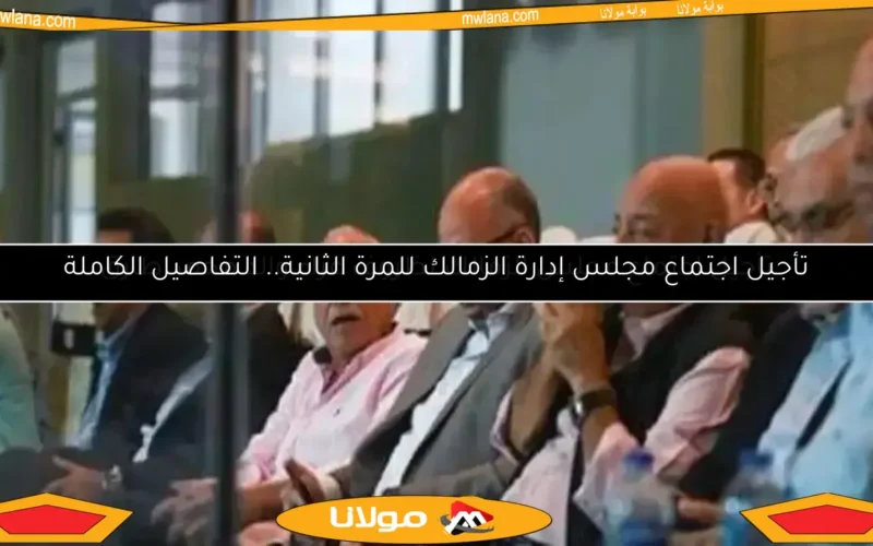 تأجيل اجتماع مجلس الزمالك لظروف عزاء والد محمد طارق