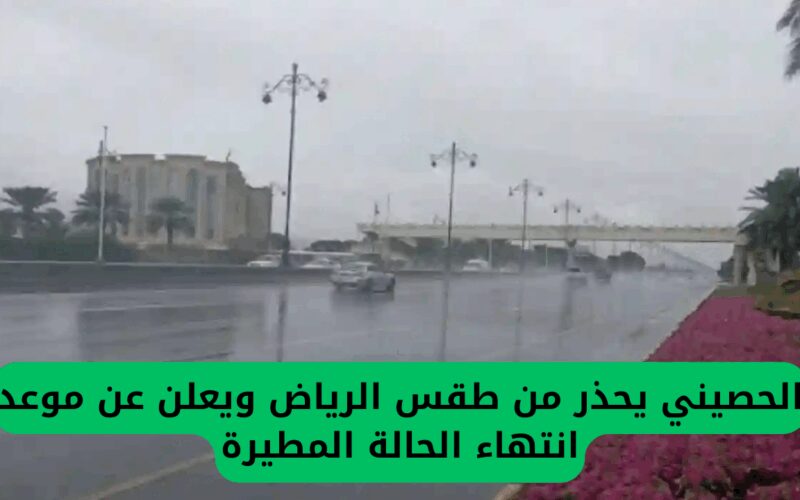 الحصيني ينبه من أحوال الطقس في الرياض ويحدد موعد انتهاء الأمطار