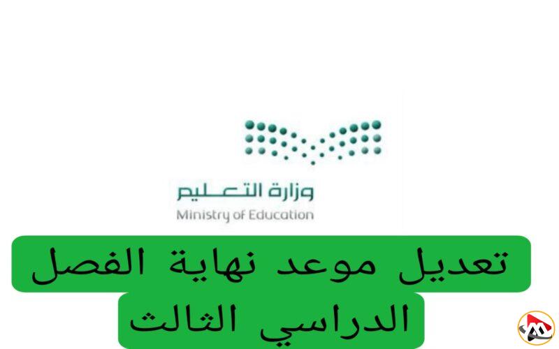 التعليم السعودي يعتمد تغيير موعد انتهاء الفصل الثالث وإغلاق العام الدراسي 1446 قبل التاريخ المحدد سابقاً.