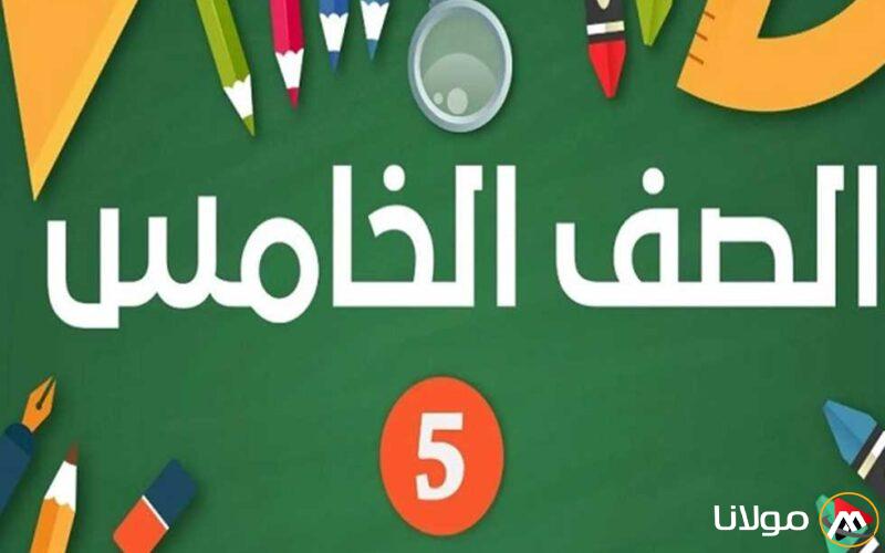 استعراض تقييمات الصف الخامس الابتدائي للأسبوع العاشر 2025 عبر الرابط الرسمي