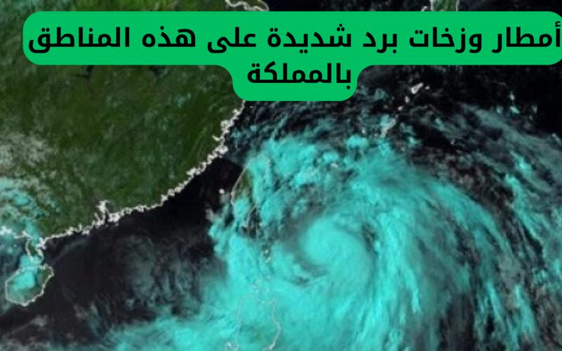 الأرصاد الجوية السعودية تُعلن توقعات الطقس للساعات المقبلة: أمطار وزخات برد قوية في هذه المناطق بالمملكة