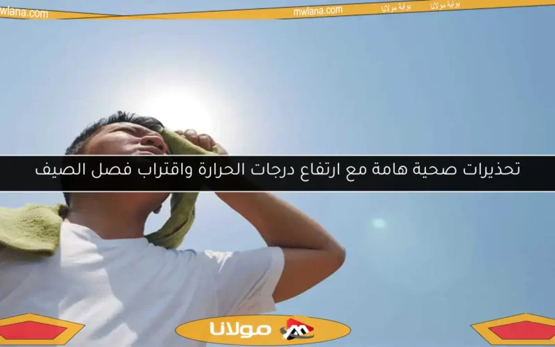 تحذيرات صحية هامة مع ارتفاع درجات الحرارة واقتراب فصل الصيف