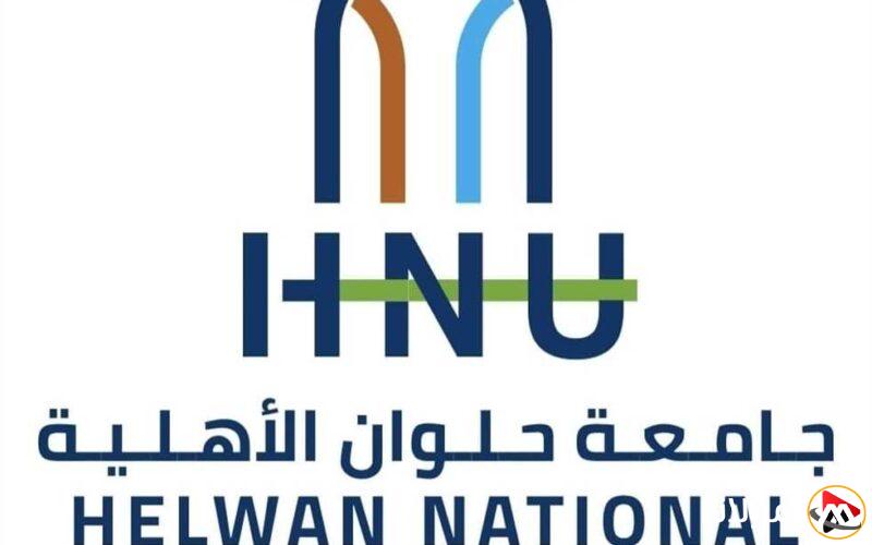 جامعة حلوان الأهلية تبدأ استقبال طلبات التقديم للعام الدراسي الجديد مع برامج دراسية مبتكرة وجذابة