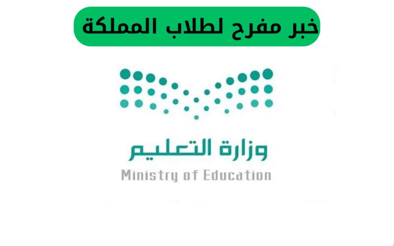 أخبار سارة لطلاب المملكة: عطلة قريبة ستستمر لعدة أيام في جميع مدارس السعودية، إليكم السبب!