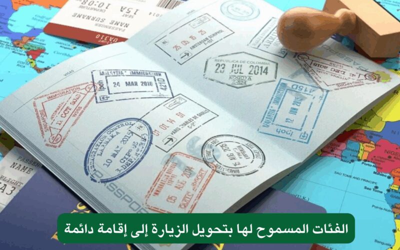 الإدارة العامة للجوازات في السعودية تُعلن عن فئات جديدة يمكنها تحويل تأشيرة الزيارة إلى إقامة دائمة.