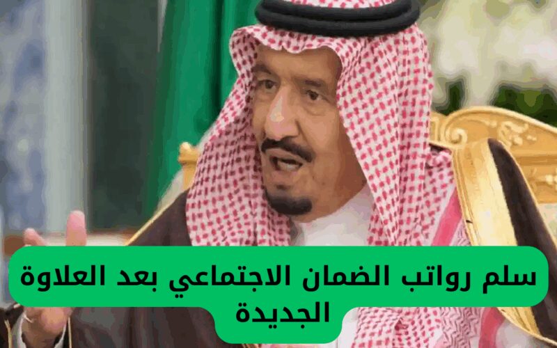 بعد الإعلان عن الأوامر الملكية .. وزارة الموارد البشرية تحدد هيكل الرواتب الخاص بالضمان الاجتماعي بعد إضافة الزيادة الجديدة