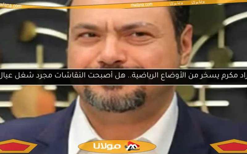 مراد مكرم ينتقد مجرمي إساءة معاملة الحيوانات: “قلوبهم مخيفة وينتظرون الفرصة”