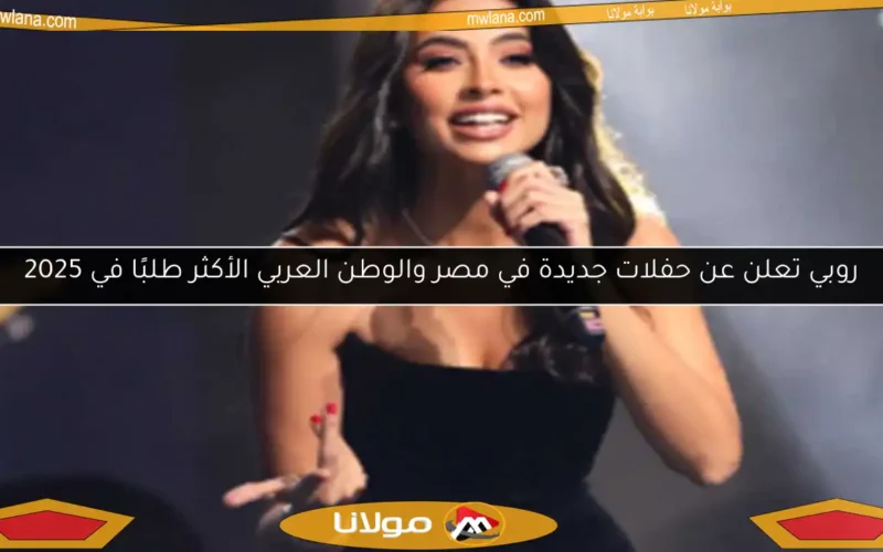 روبي تتفاعل مع جمهور المغرب في مهرجان موازين في هذا التاريخ (تفاصيل)