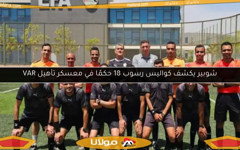 شوبير يكشف كواليس رسوب 18 حكمًا في معسكر تأهيل VAR