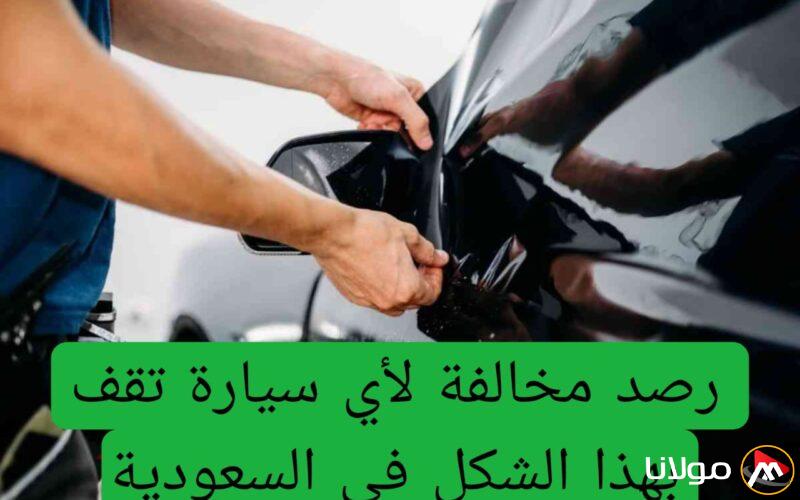 المرور السعودي يعلن عن بدء رصد المخالفات للسيارات المتوقفة بهذا الشكل، حتى وإن كانت أمام منزلك