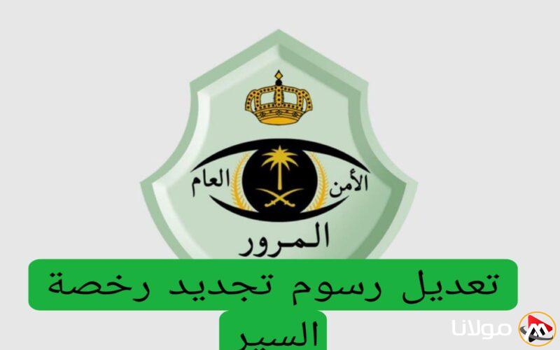 السعودية للمرور تعلن عن تغيير رسوم تجديد رخص القيادة… إليكم قائمة الأسعار المحدثة