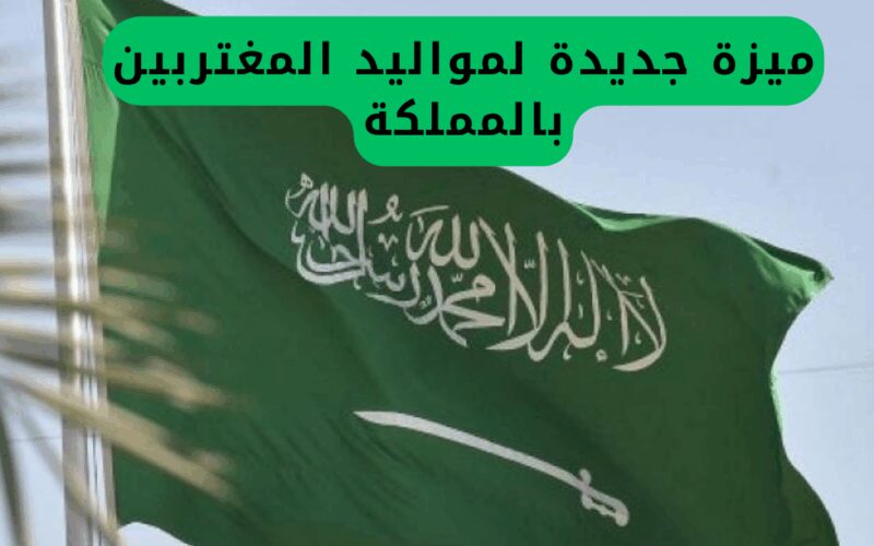 ميزة جديدة لمواليد المغتربين في السعودية من وزارة الداخلية .. اغتنموا فرصة العمر!