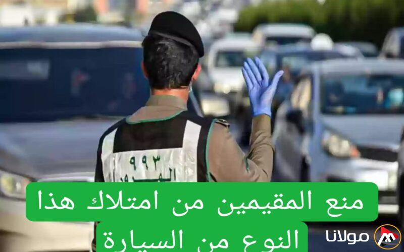 اعتبارًا من اليوم.. حظر على المقيمين لامتلاك هذا النوع من السيارات في المملكة لسبب غير متوقع