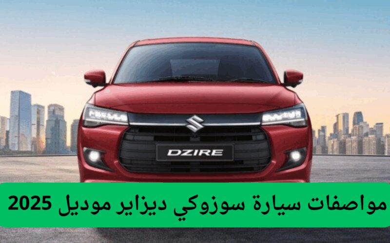 اكتشف مواصفات وسعر سيارة سوزوكي ديزاير موديل 2025 الأرخص من السيارات الصينية