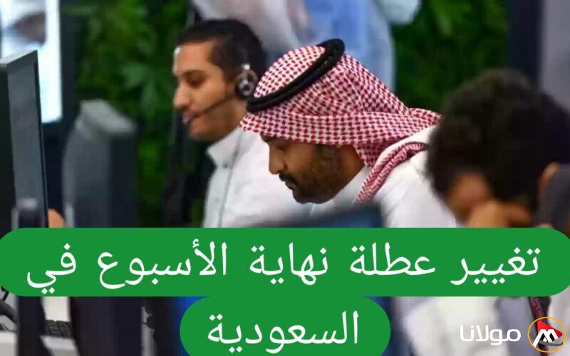 السعودية تقرر تقليص أيام العمل إلى 4 في الأسبوع بدءًا من هذا التاريخ، هل ستصبح العطلة 3 أيام؟