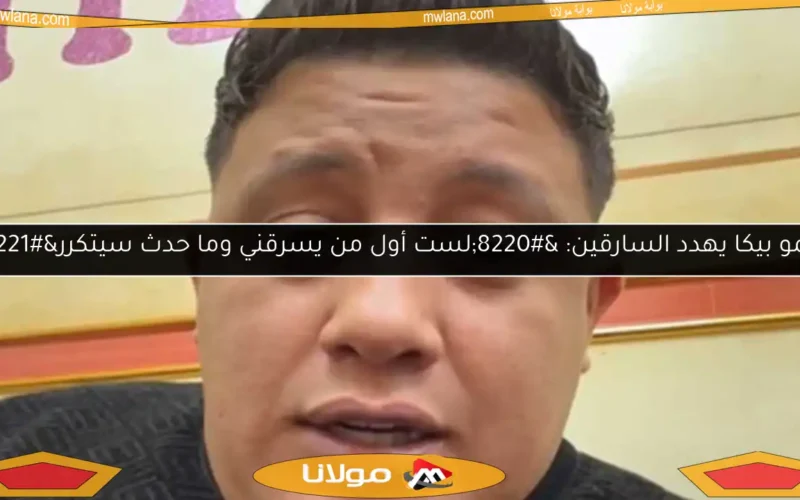 حمو بيكا يهدد السارقين: “لست أول من يسرقني وما حدث سيتكرر”
