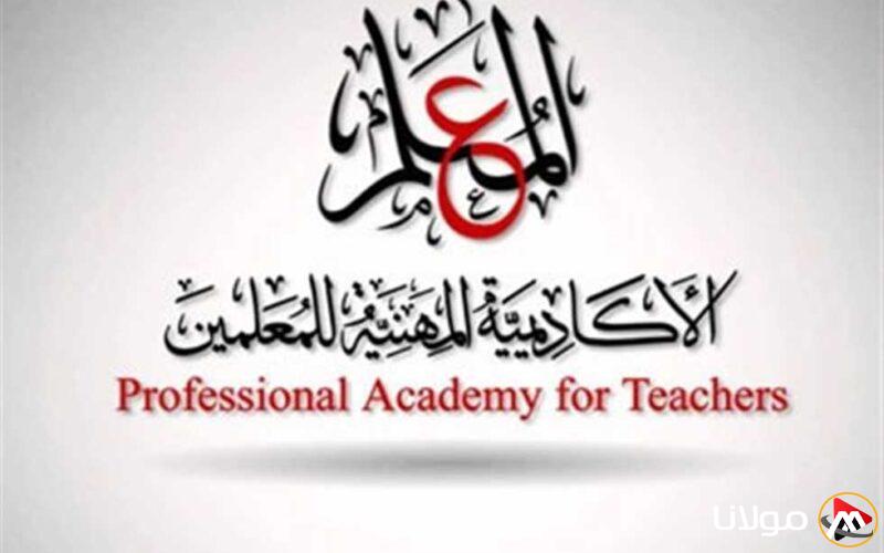 مدد تسجيل ترقيات المعلمين حتى 8 مايو والأكاديمية المهنية تؤكد على أهمية الإجراءات