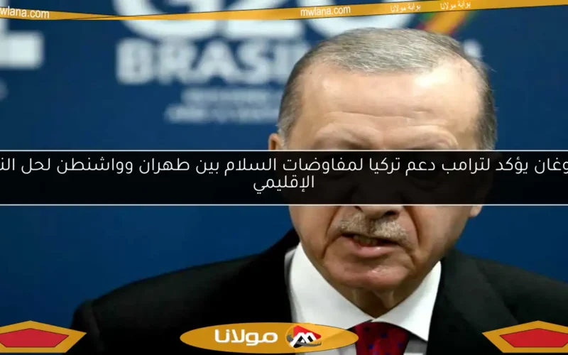 أردوغان يؤكد لترامب دعم تركيا لمفاوضات السلام بين طهران وواشنطن لحل النزاع الإقليمي