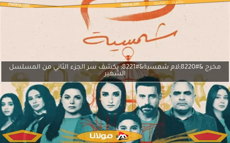 بعد تناول قضية التحرش بالأطفال.. مخرج “لام شمسية” يرد على المعارضين للعمل (فيديو)