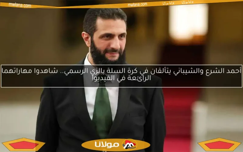 أحمد الشرع والشيباني يتألقان في كرة السلة بالزي الرسمي.. شاهدوا مهاراتهما الرائعة في الفيديو!