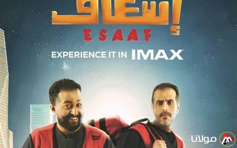 فيلم “إسعاف” يتصدر إيرادات شباك التذاكر في السعودية ببطولة إبراهيم الحجاج (التفاصيل)