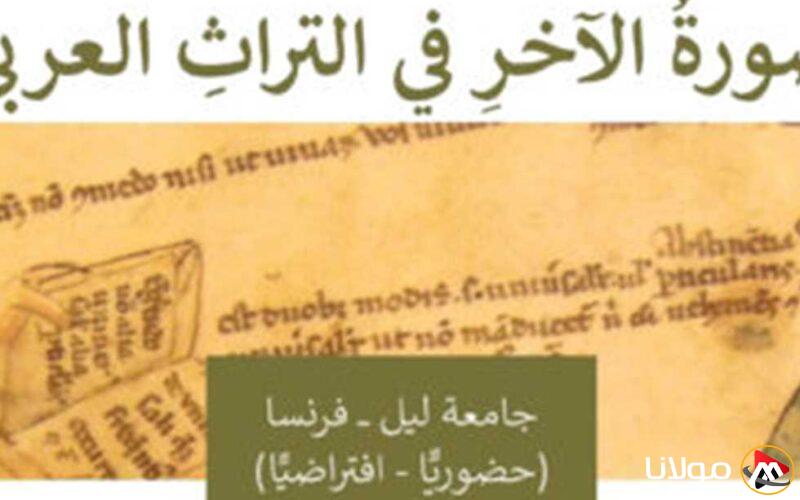 اختتام مؤتمر “تمثيل الآخر في التراث العربي” في جامعة ليل الفرنسية بمشاركة 220 باحثًا
