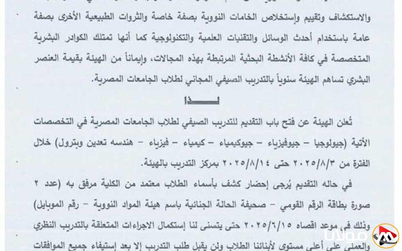 الهيئة النووية تُتيح فرص التدريب لطلاب الجامعات في عدة تخصصات (التفاصيل)