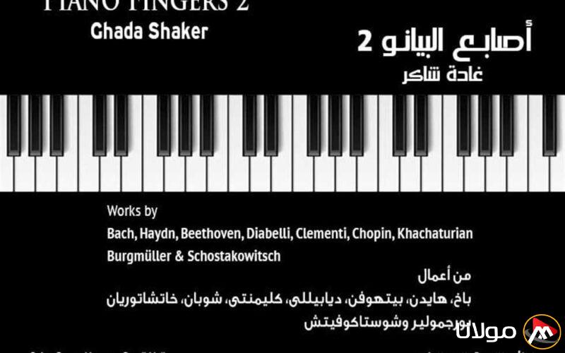 أمسيات أبريل 2025.. الأوبرا تقدم عرض “أصابع البيانو 2”