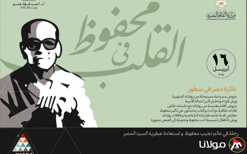 “محفوظ في الذاكرة” .. تعاون بين وزارتي الثقافة والخارجية للترويج للأديب العالمي داخليًا وخارجيًا