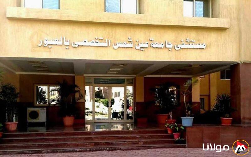 مستشفى جامعة عين شمس التخصصي في العبور ينال شهادة الاعتماد من (GAHAR)