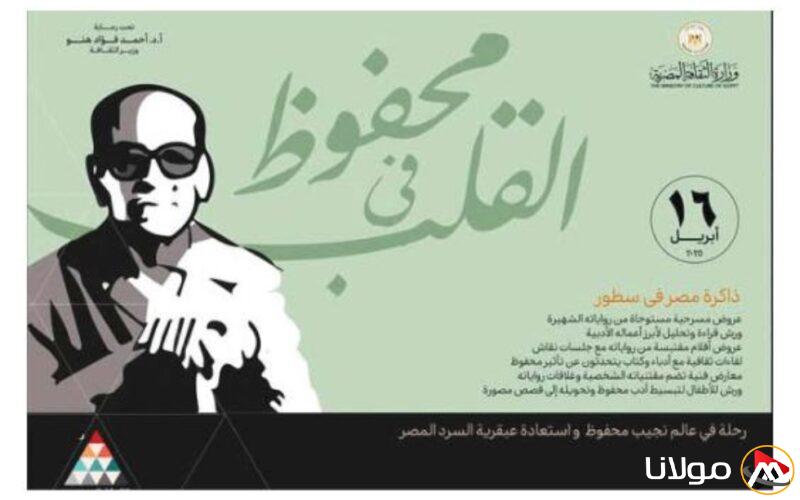 قصور الثقافة تحتفل بالكاتب الفذ.. «محفوظ في الذاكرة».. أكثر من 100 نشاط ثقافي وفني احتراماً لـ«حامل جائزة نوبل»