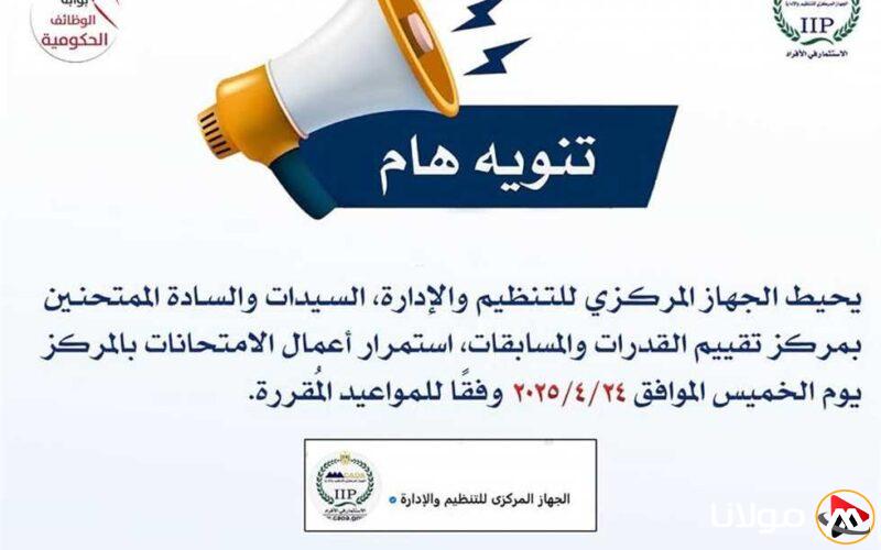 «التنظيم والإدارة»: تواصل أعمال امتحانات مركز تقييم القدرات والمسابقات حتى 24 أبريل.