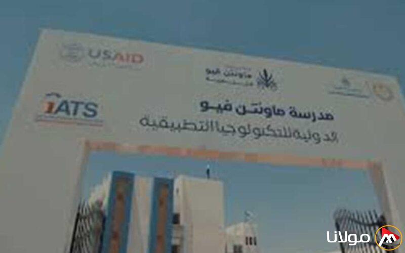 بدائل شهادة الثانوية العامة 2025: اكتشف فوائد مدرسة «ماونتن فيو» للتكنولوجيا التطبيقية