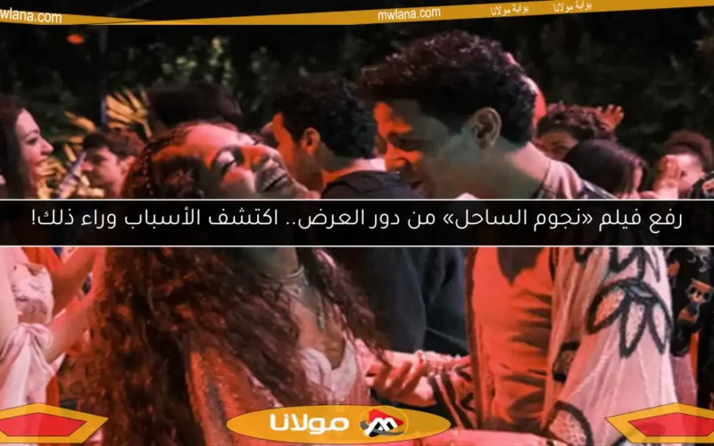 جمهور السينما يستثمر مبالغ كبيرة لمشاهدة فيلم نجوم الساحل (التفاصيل)