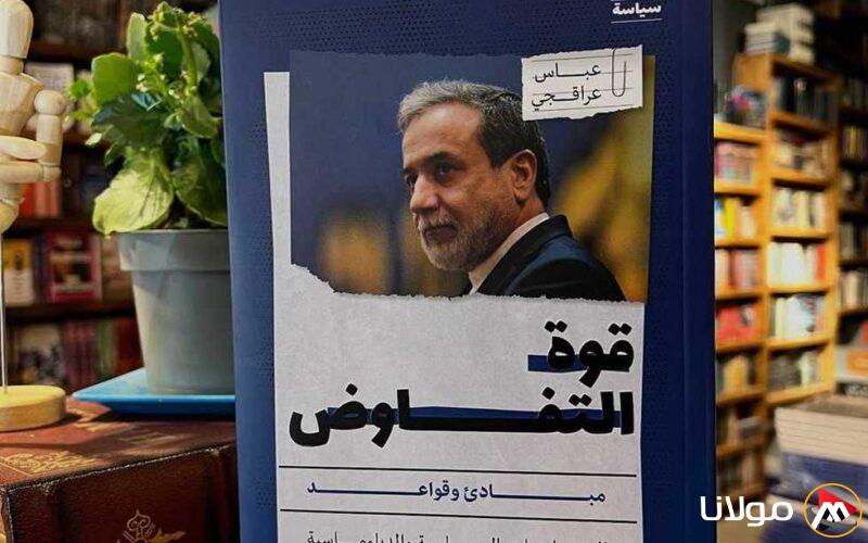 «فن التفاوض»: كتاب لوزير خارجية إيران يكشف كيف اكتسبت مهارة «المساومة» من والدتي