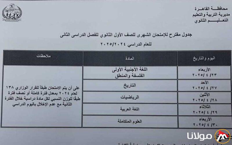 استكشف مواعيد امتحانات أبريل 2025 للطلاب في القاهرة من الصف الثالث الابتدائي حتى الثاني الثانوي