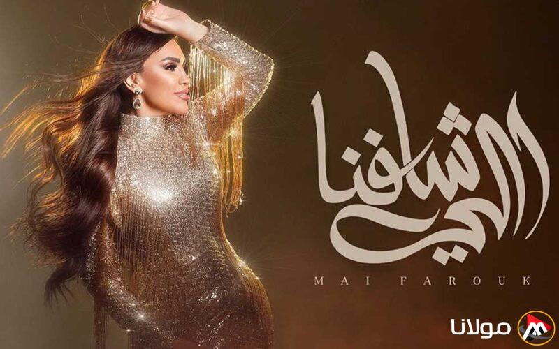 من ألبوم “تاريخى”.. مى فاروق تطلق الأغنية الخامسة بعنوان “اللى شافنا” (فيديو)